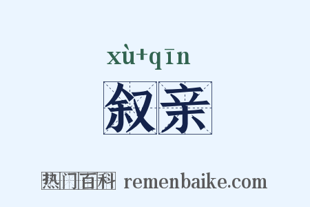 叙亲是什么意思的图片